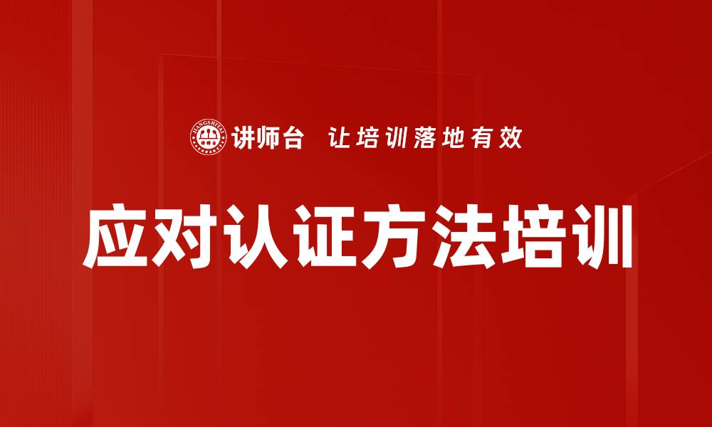 文章应对认证方法培训的缩略图