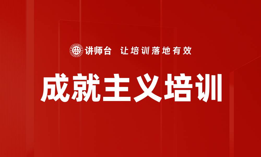 文章成就主义培训的缩略图