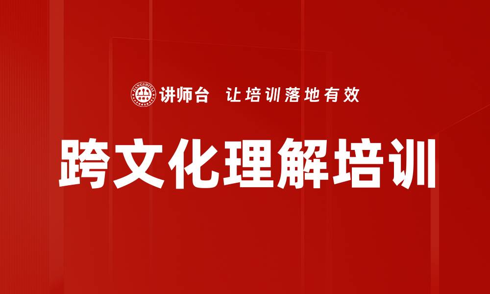 文章跨文化理解培训的缩略图