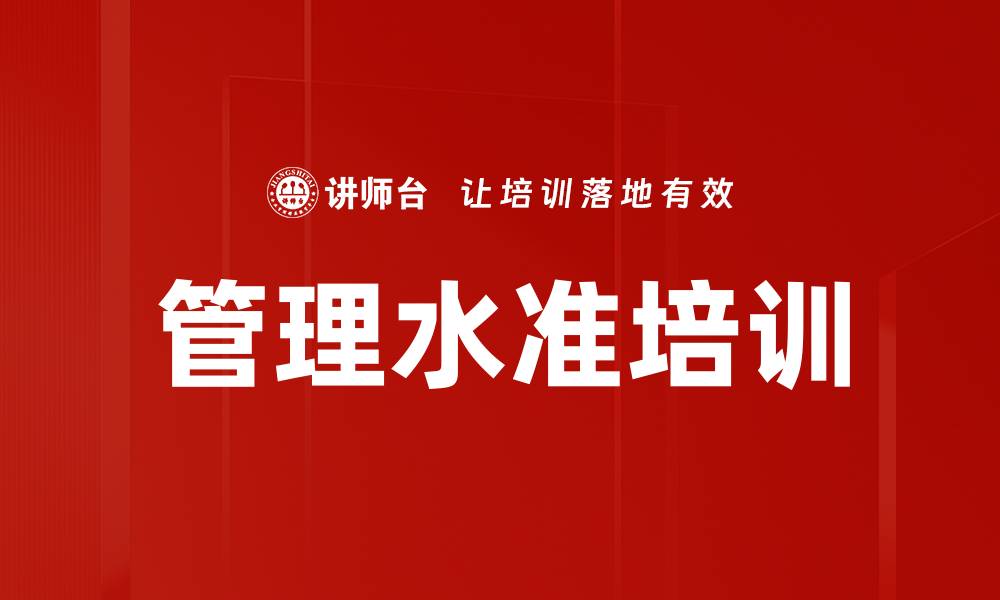 文章管理水准培训的缩略图