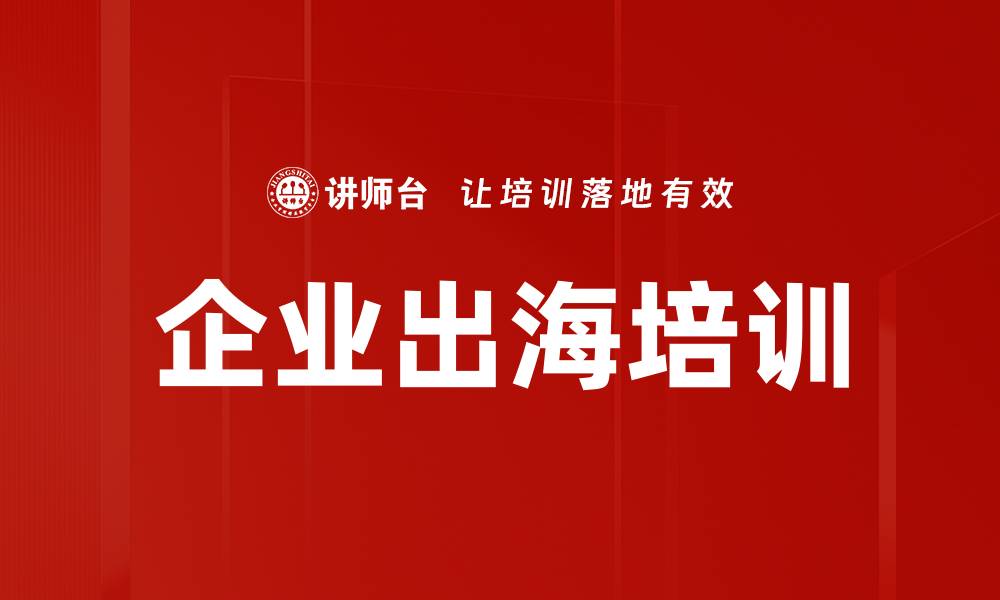文章企业出海培训的缩略图