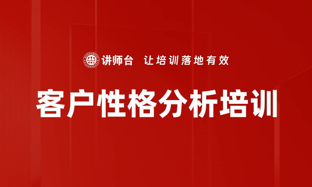文章客户性格分析培训的缩略图