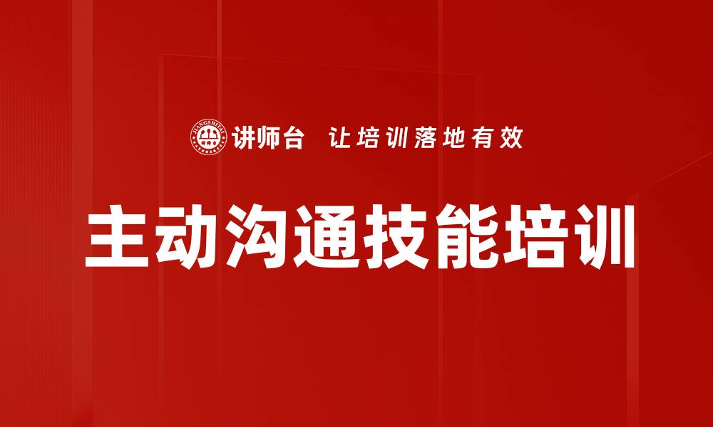 文章主动沟通技能培训的缩略图