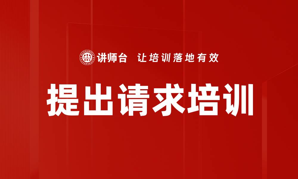 文章提出请求培训的缩略图