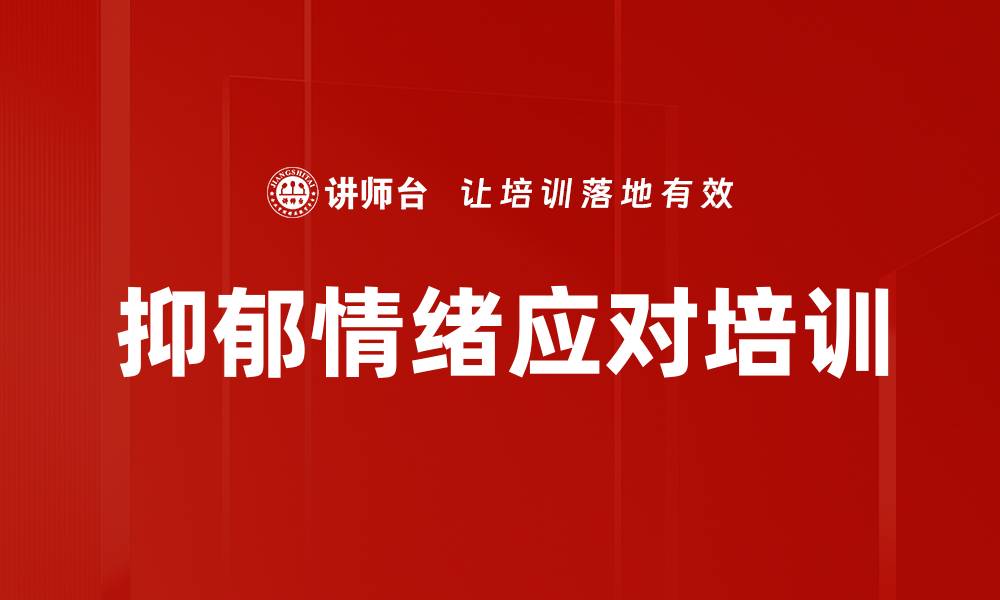 文章抑郁情绪应对培训的缩略图