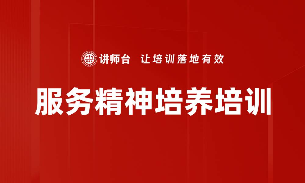 文章服务精神培养培训的缩略图