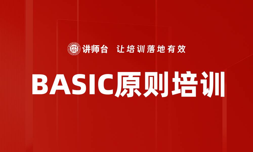 文章BASIC原则培训的缩略图