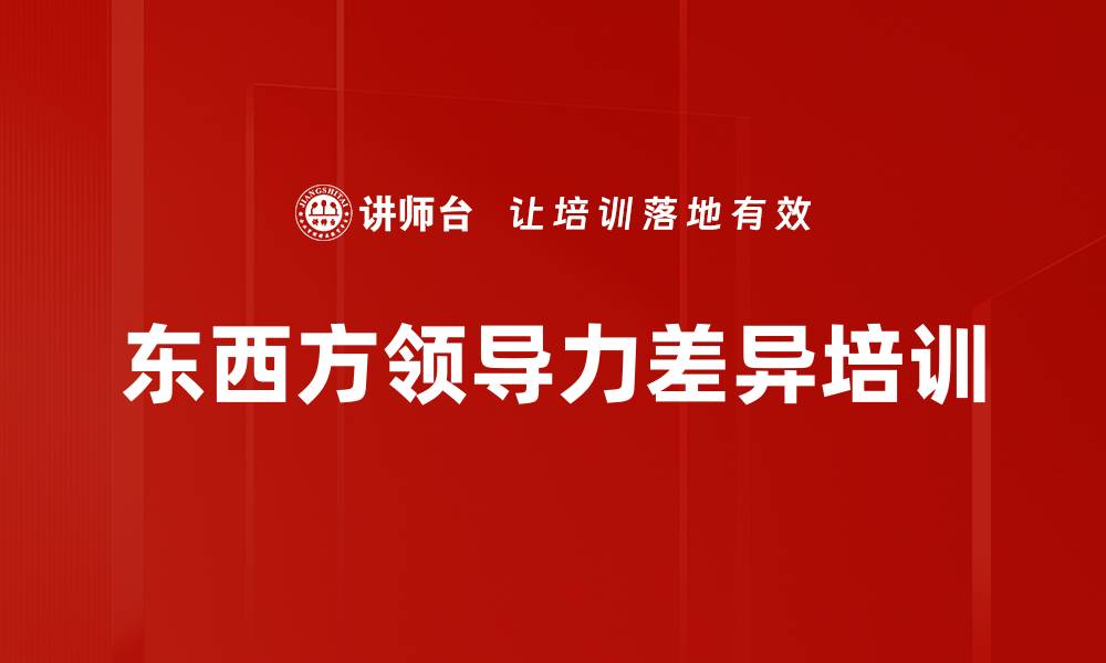 文章东西方领导力差异培训的缩略图