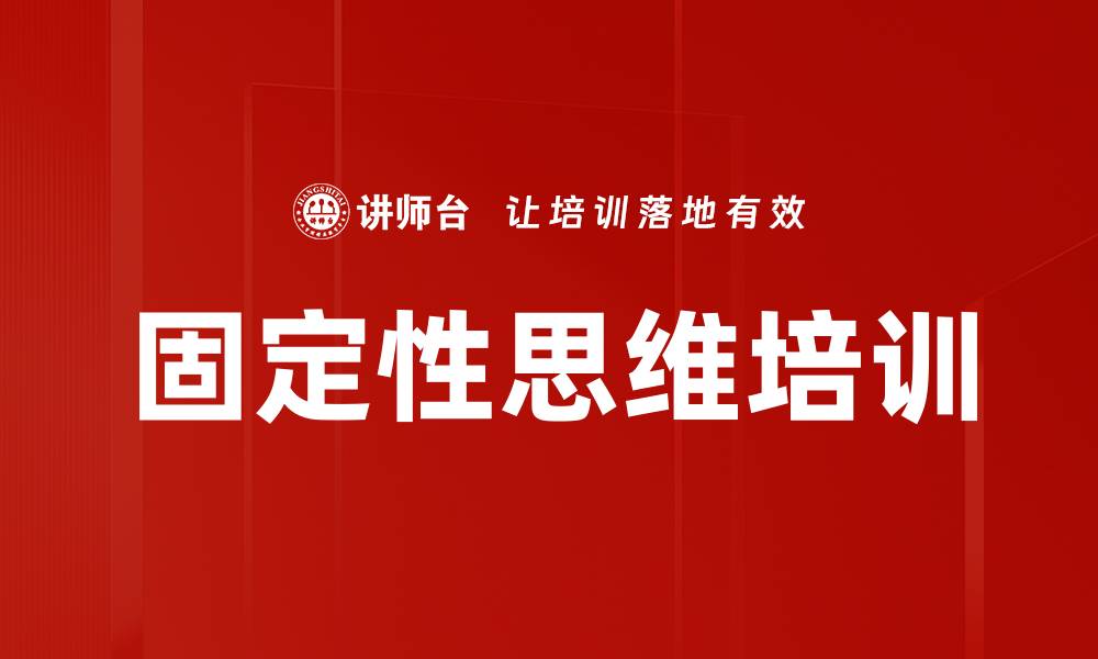文章固定性思维培训的缩略图