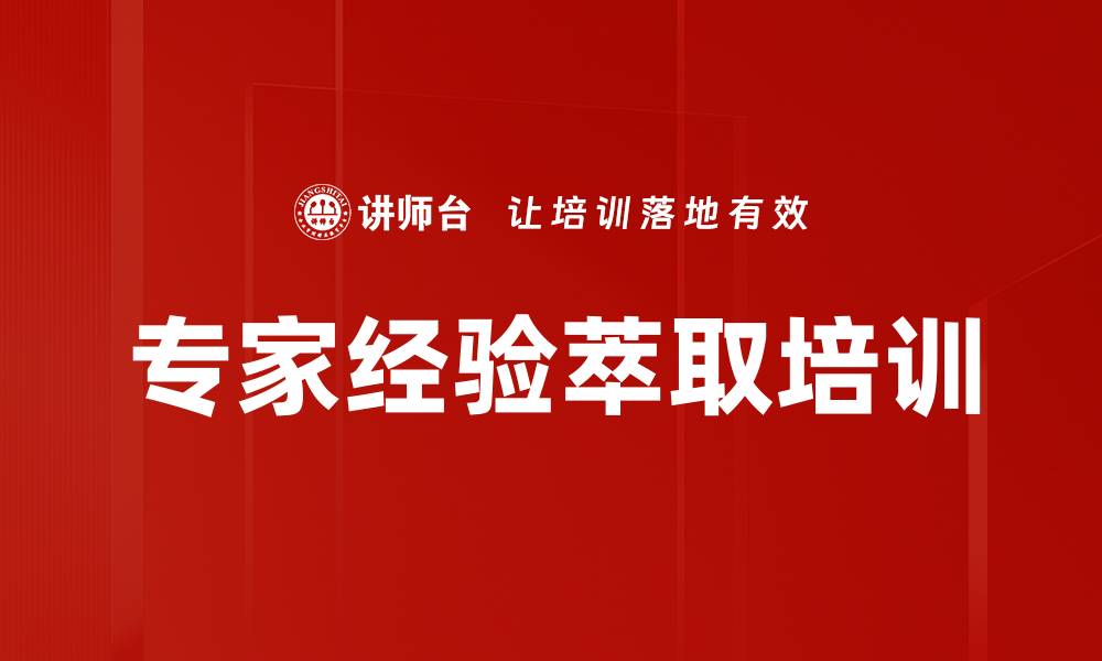 文章专家经验萃取培训的缩略图