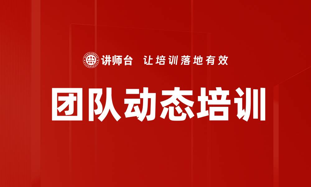 文章团队动态培训的缩略图