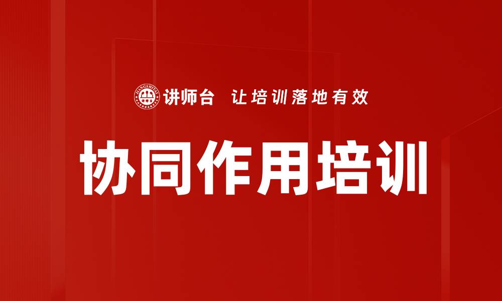 文章协同作用培训的缩略图