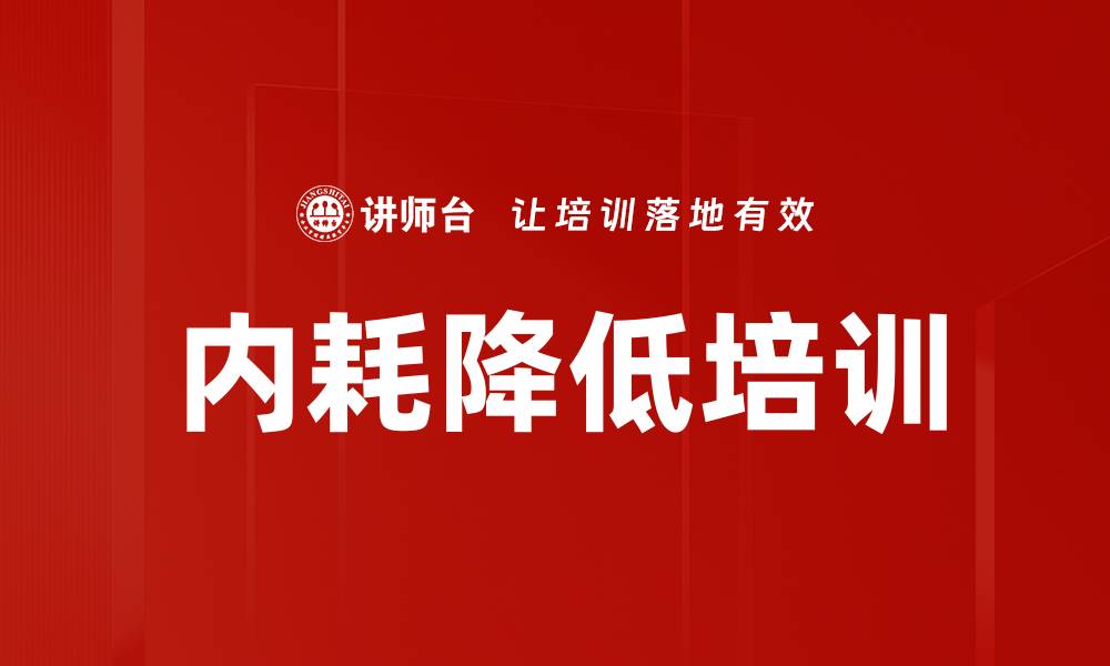 文章内耗降低培训的缩略图