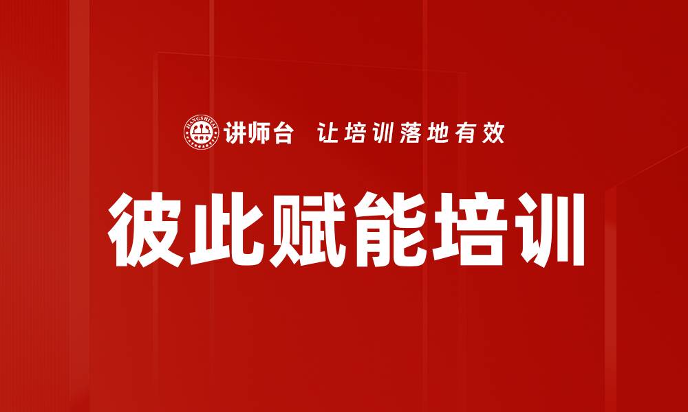 文章彼此赋能培训的缩略图