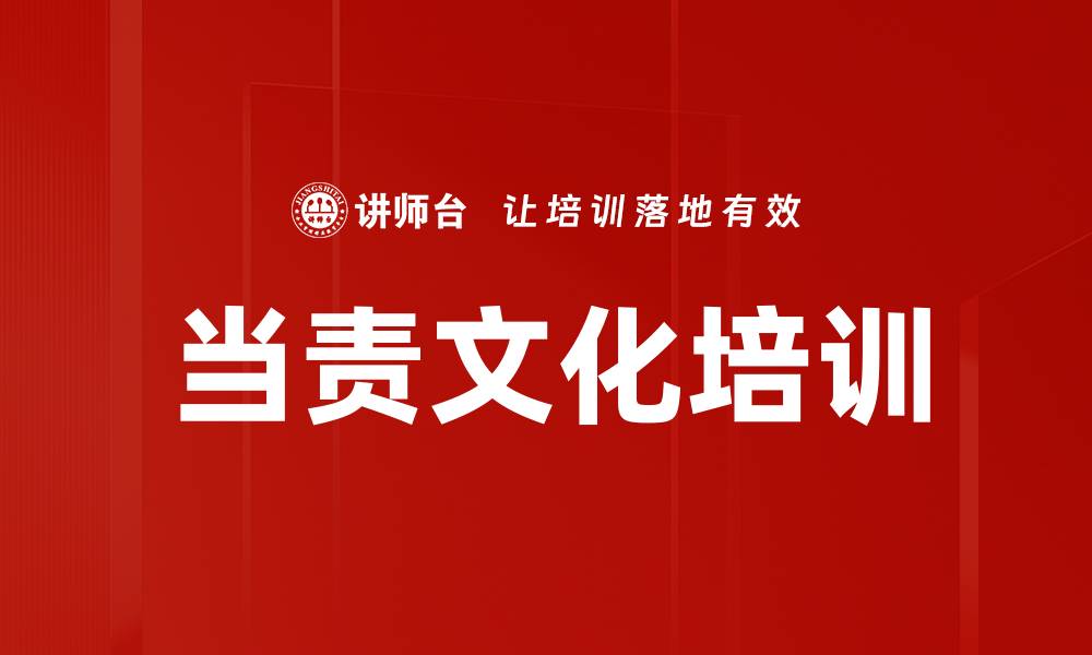 文章当责文化培训的缩略图