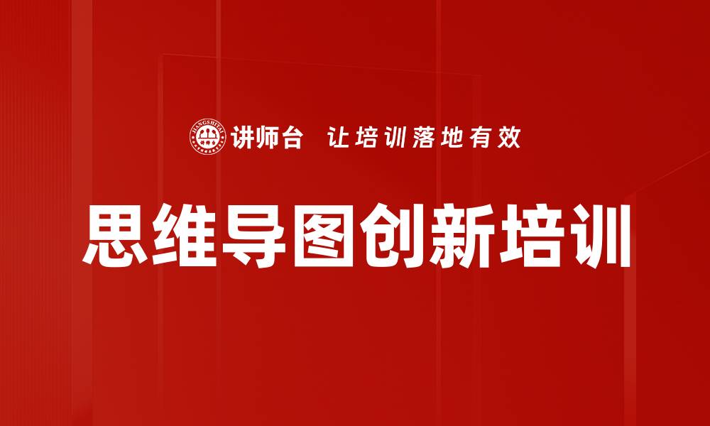 文章思维导图创新培训的缩略图