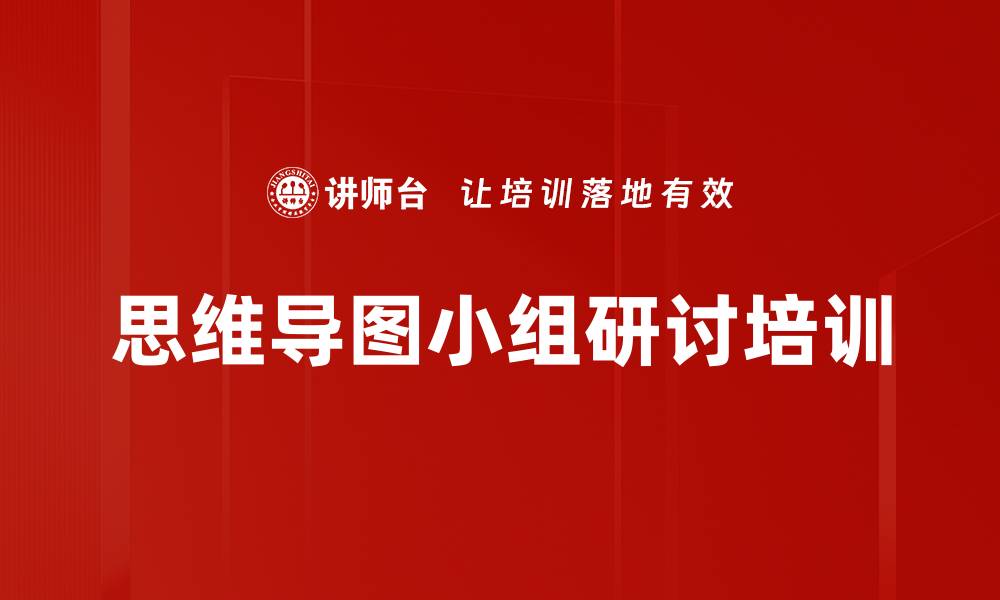 文章思维导图小组研讨培训的缩略图