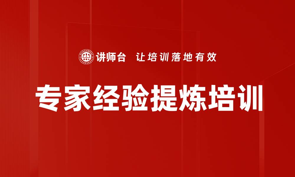 文章专家经验提炼培训的缩略图