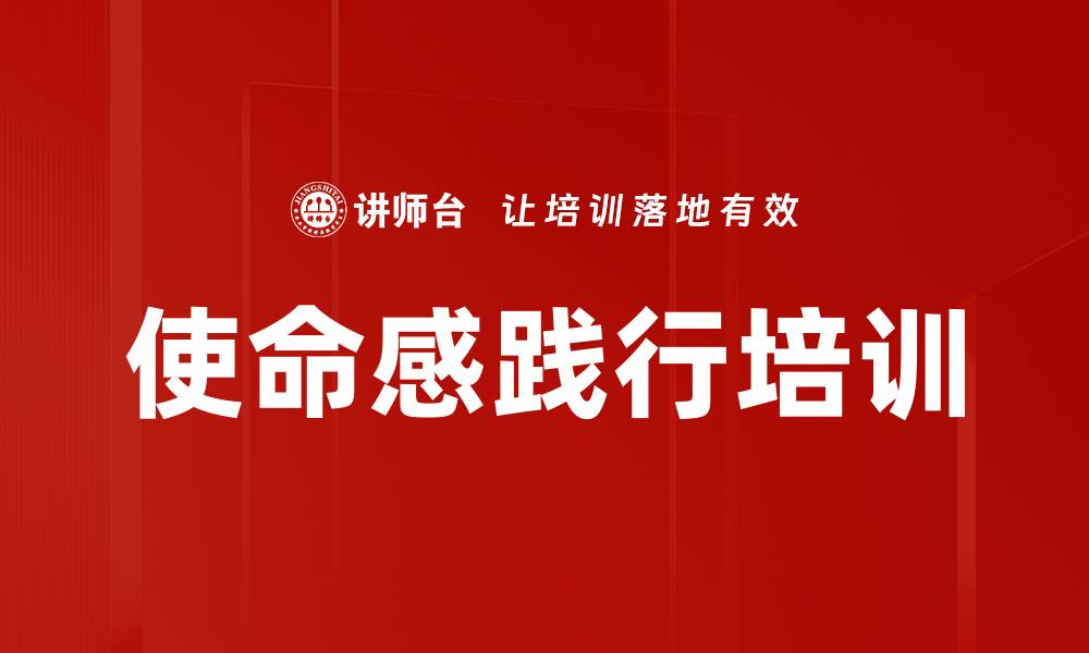 文章使命感践行培训的缩略图
