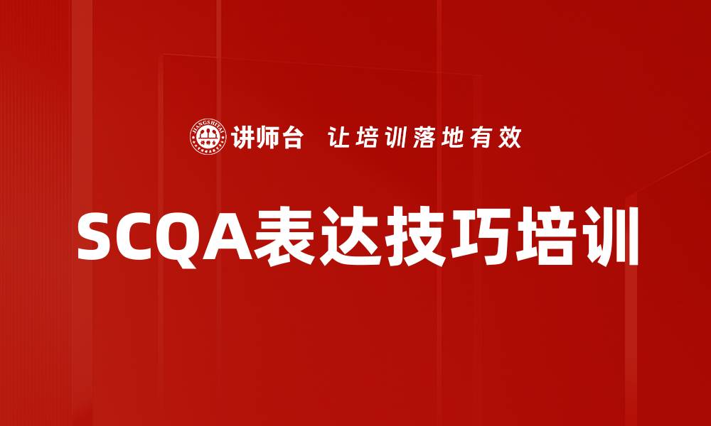文章SCQA表达技巧培训的缩略图