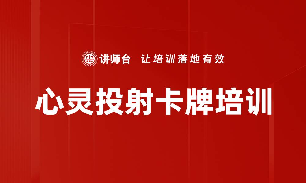 文章心灵投射卡牌培训的缩略图