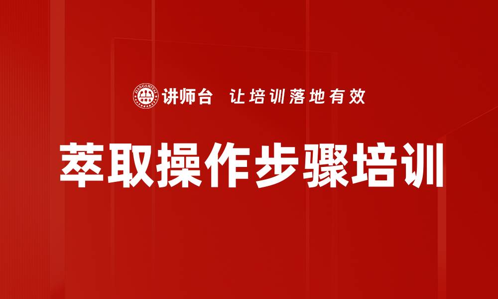 文章萃取操作步骤培训的缩略图