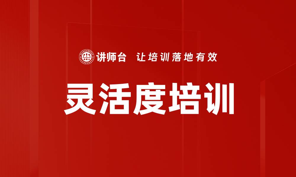 文章灵活度培训的缩略图