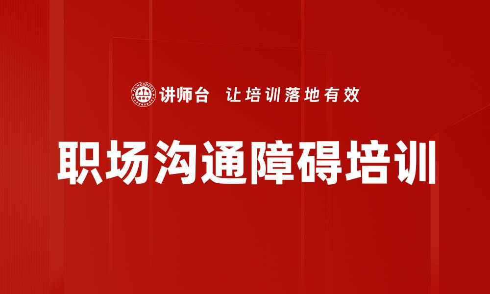 文章职场沟通障碍培训的缩略图