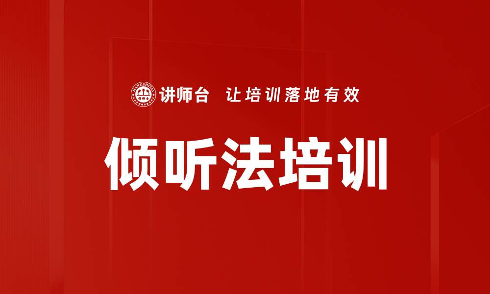 文章倾听法培训的缩略图