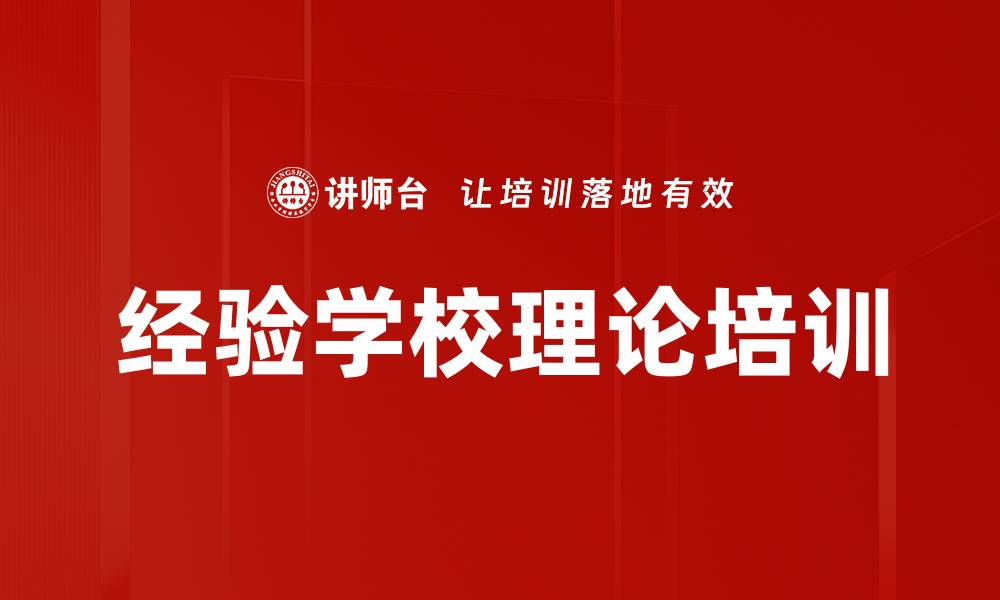 文章经验学校理论培训的缩略图