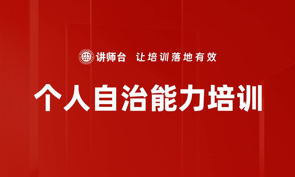 文章个人自治能力培训的缩略图