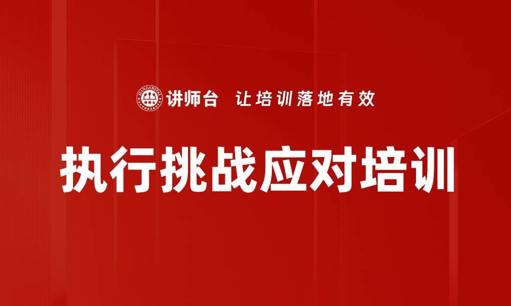文章执行挑战应对培训的缩略图