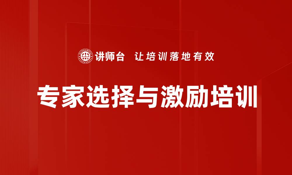 文章专家选择与激励培训的缩略图