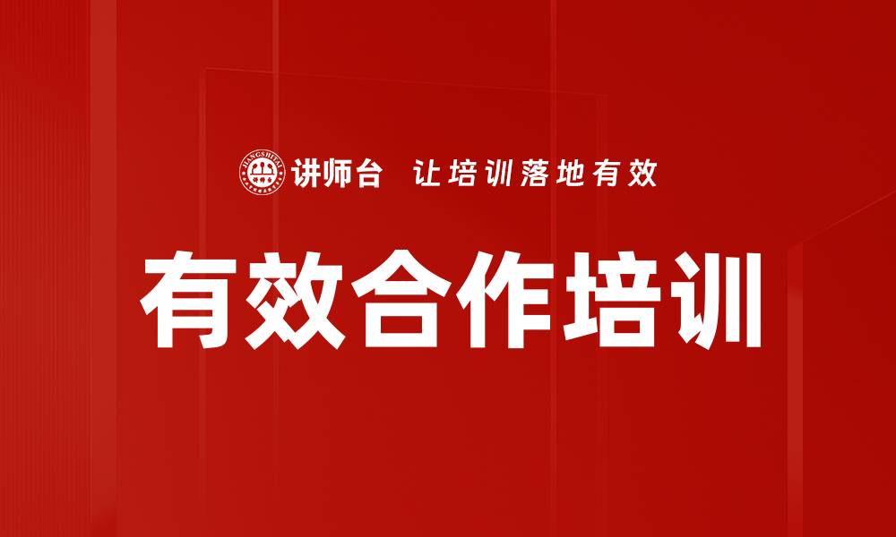 文章有效合作培训的缩略图