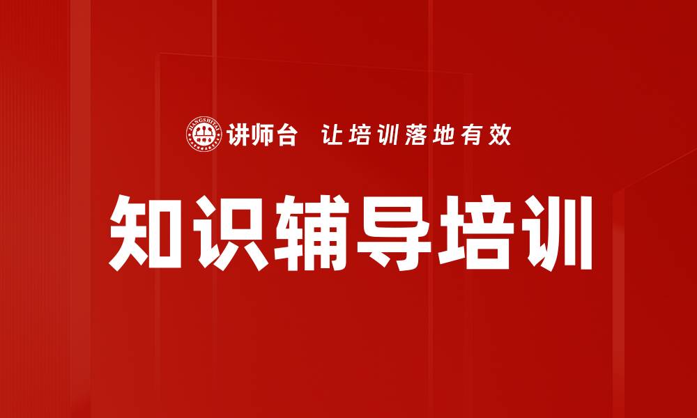 文章知识辅导培训的缩略图