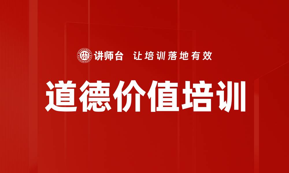 文章道德价值培训的缩略图