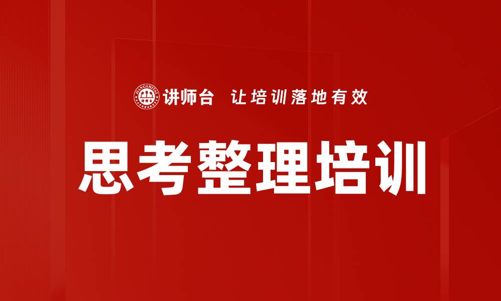 文章思考整理培训的缩略图