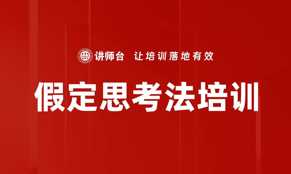 文章假定思考法培训的缩略图