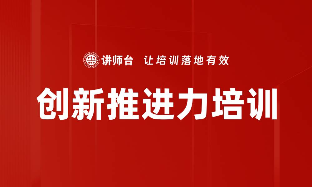 文章创新推进力培训的缩略图