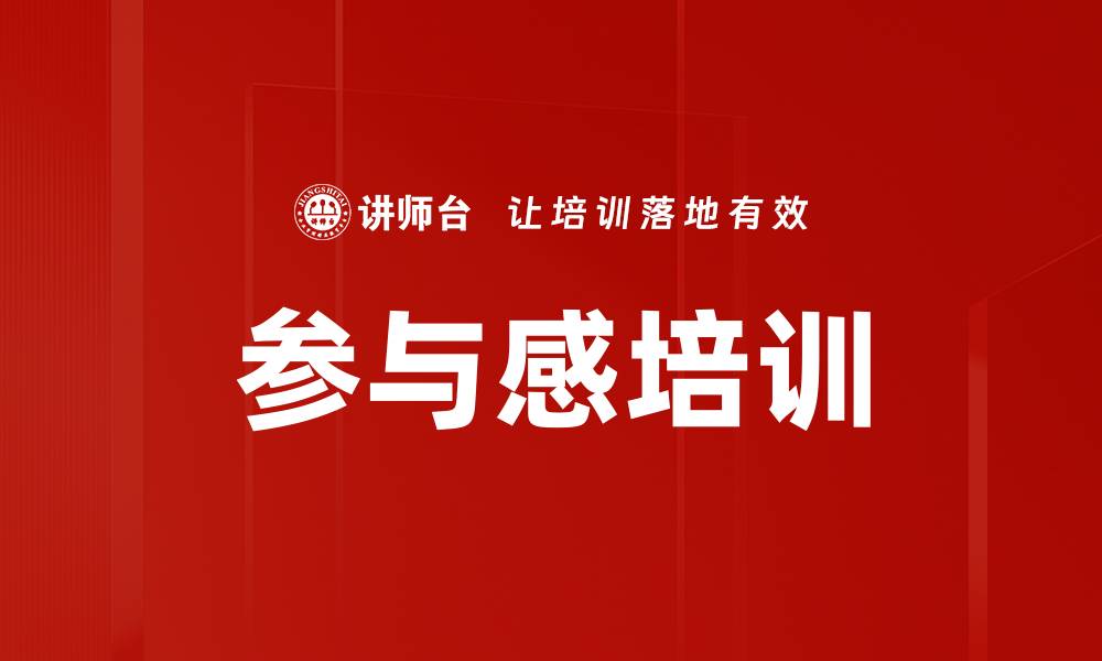 文章参与感培训的缩略图