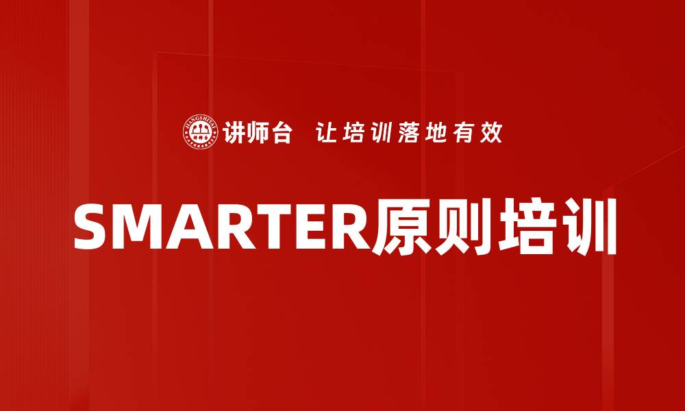 文章SMARTER原则培训的缩略图