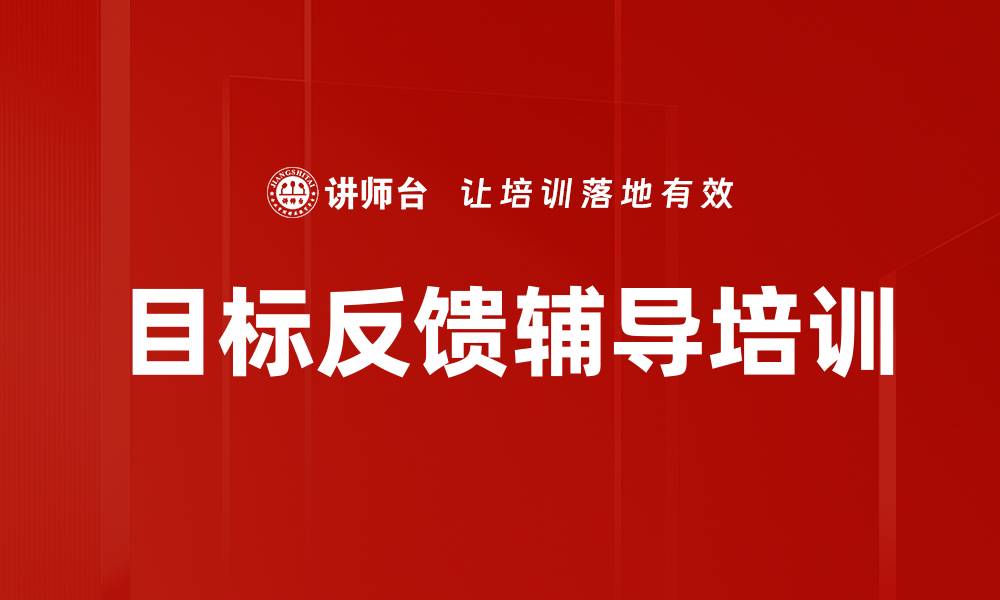 文章目标反馈辅导培训的缩略图