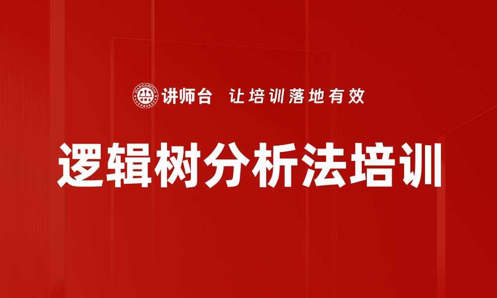 文章逻辑树分析法培训的缩略图