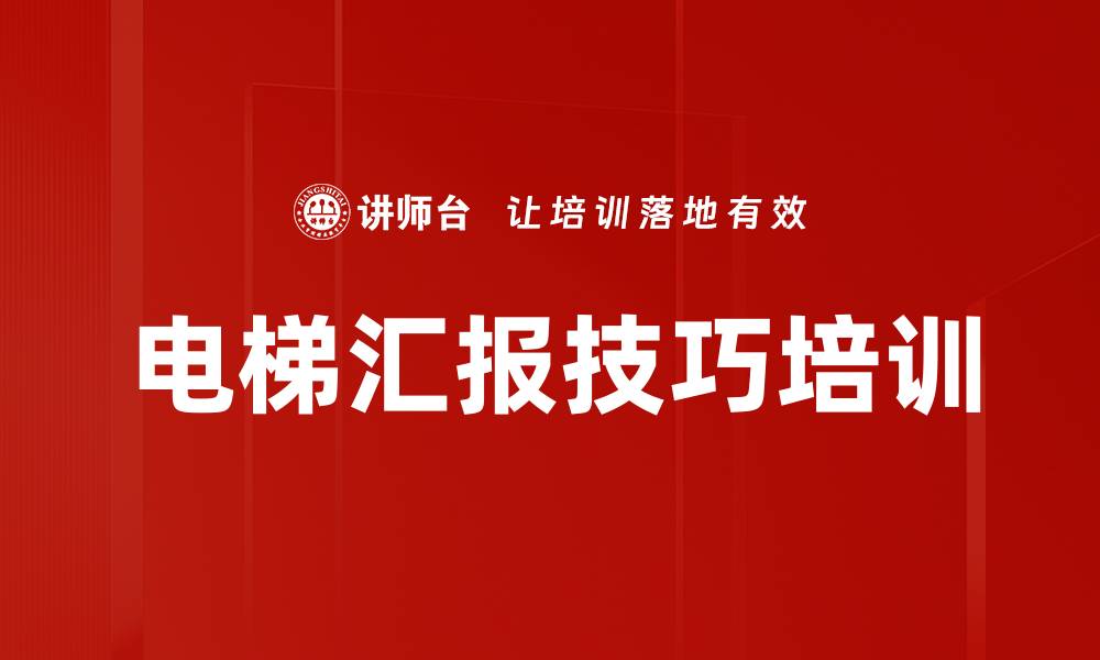 文章电梯汇报技巧培训的缩略图