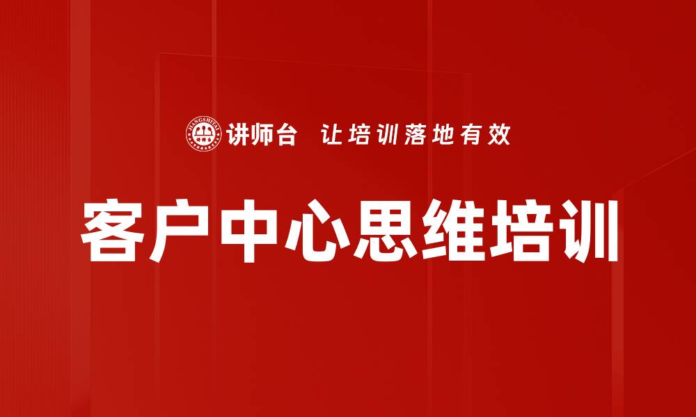 文章客户中心思维培训的缩略图