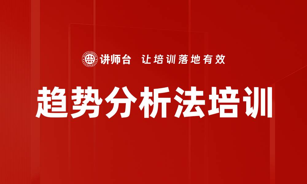 文章趋势分析法培训的缩略图