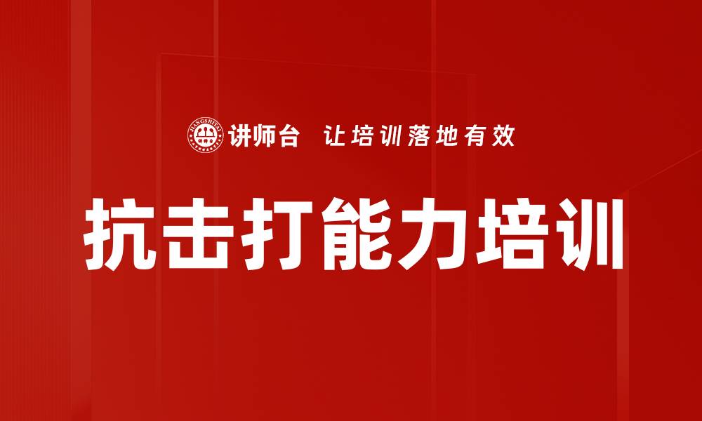 文章抗击打能力培训的缩略图
