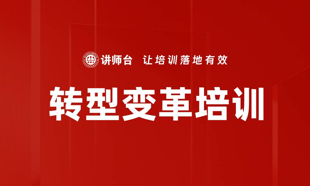 文章转型变革培训的缩略图