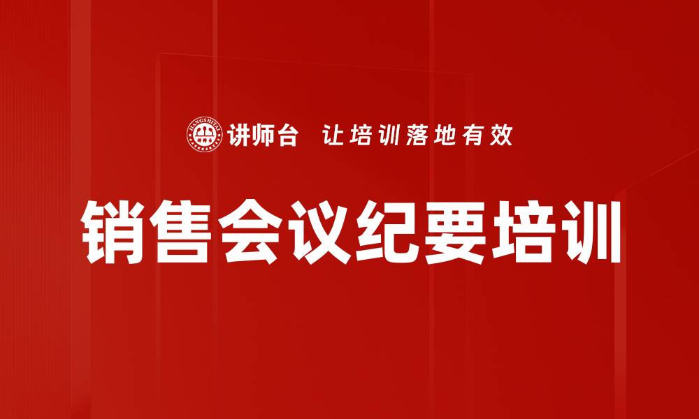 文章销售会议纪要培训的缩略图