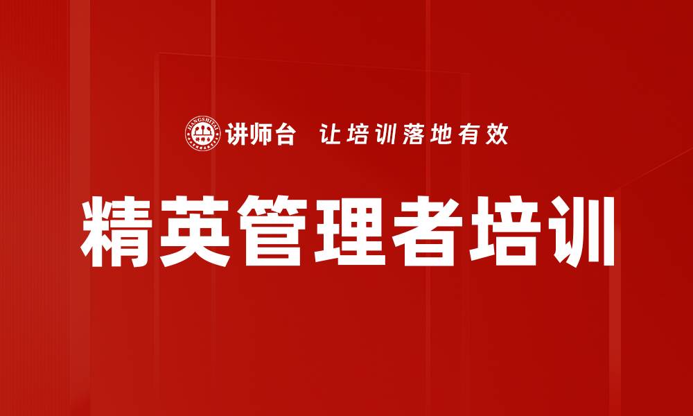 文章精英管理者培训的缩略图
